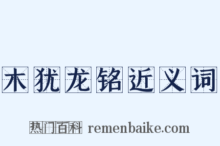 木犹龙铭近义词是什么意思的图片
